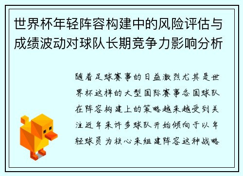 世界杯年轻阵容构建中的风险评估与成绩波动对球队长期竞争力影响分析
