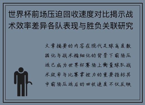 世界杯前场压迫回收速度对比揭示战术效率差异各队表现与胜负关联研究 世界杯前场压迫回收速度对比揭示战术效率差异各队表现与胜负关联研究