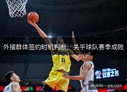 外援群体签约时机判断,关乎球队赛季成败 外援群体签约时机判断,关乎球队赛季成败
