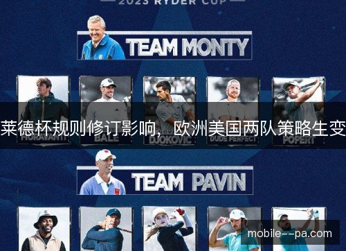 莱德杯规则修订影响，欧洲美国两队策略生变