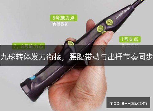 九球转体发力衔接,腰腹带动与出杆节奏同步 九球转体发力衔接,腰腹带动与出杆节奏同步