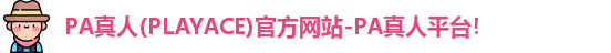 PA真人